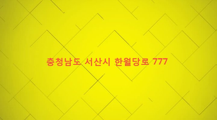 충청남도 서산시 성연면 고남리 918 