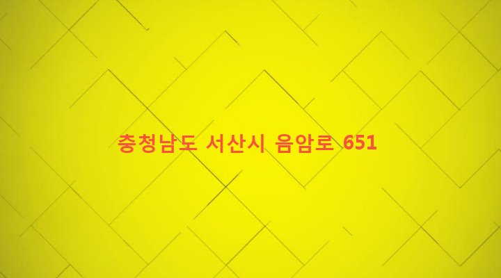 충청남도 서산시 음암면 도당리 735-1 