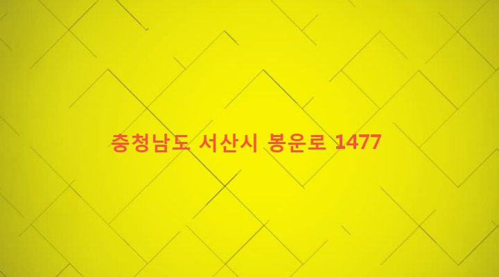 충청남도 서산시 운산면 용장리 587-4 