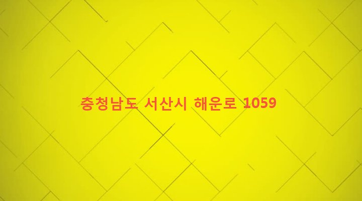 충청남도 서산시 운산면 갈산리 243-2 