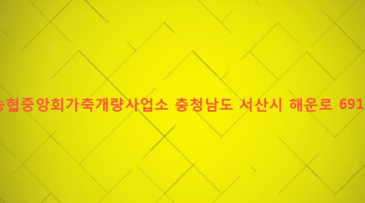 충청남도 서산시 운산면 원벌리 1-2 농협중앙회가축개량사업소