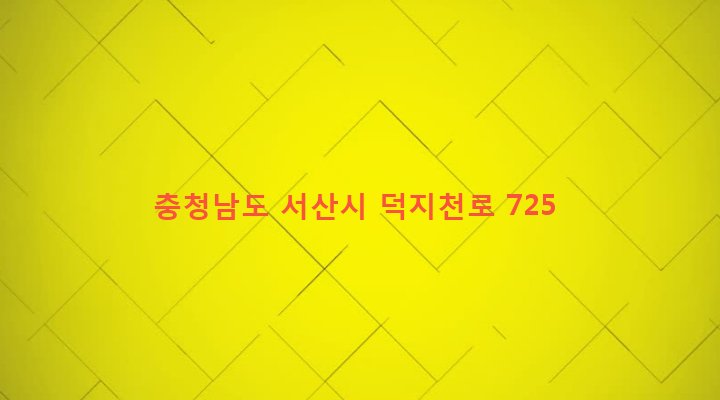 충청남도 서산시 해미면 귀밀리 68 