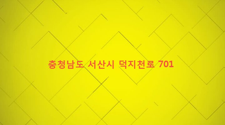 충청남도 서산시 해미면 귀밀리 116-1 
