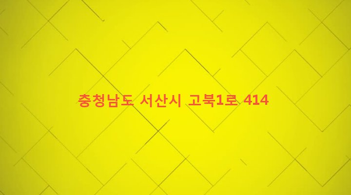 충청남도 서산시 고북면 가구리 659-63 