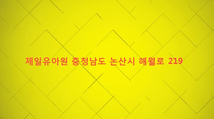 충청남도 논산시 취암동 32-23 제일유아원