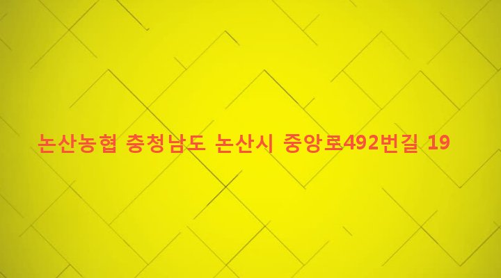 충청남도 논산시 취암동 45-1 논산농협