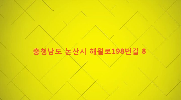 충청남도 논산시 취암동 41-6 