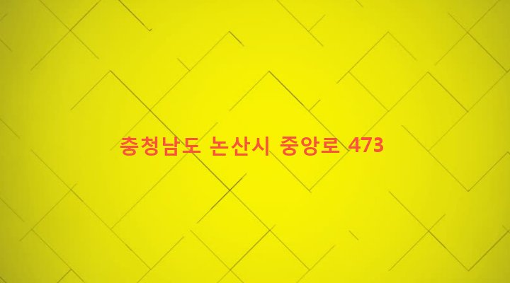 충청남도 논산시 취암동 104-3 