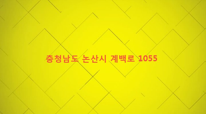 충청남도 논산시 취암동 199-19 
