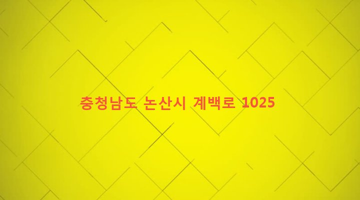 충청남도 논산시 취암동 199-35 