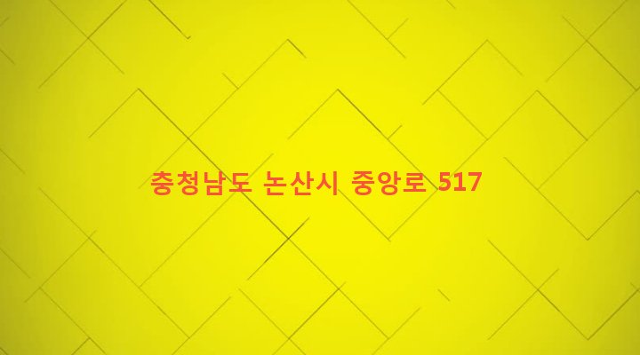 충청남도 논산시 부창동 151-1 