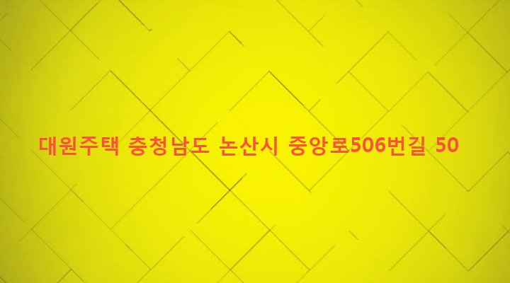 충청남도 논산시 부창동 305-4 대원주택