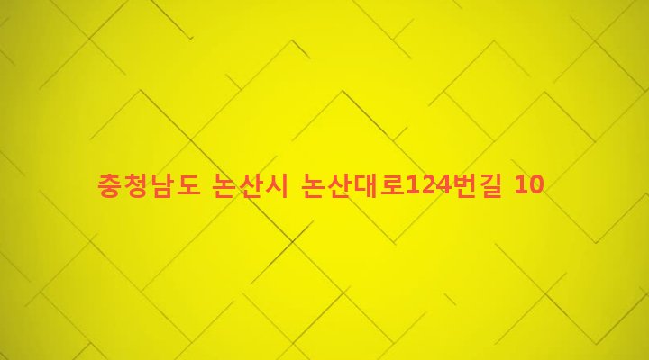 충청남도 논산시 부창동 9-1 