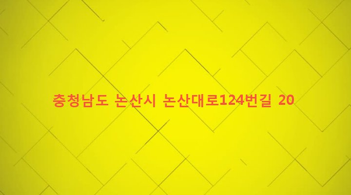 충청남도 논산시 부창동 10-2 