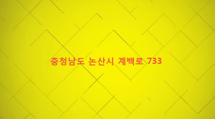 충청남도 논산시 부창동 268-4 