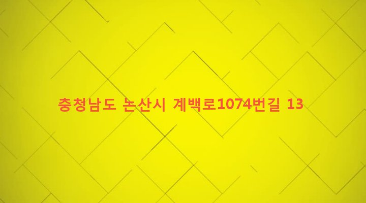 충청남도 논산시 취암동 171-7 