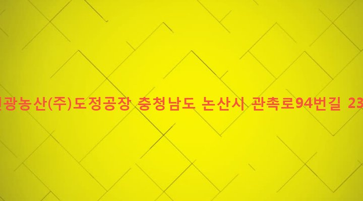 충청남도 논산시 취암동 234-3 신광농산(주)도정공장