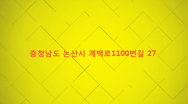 충청남도 논산시 취암동 477-16 