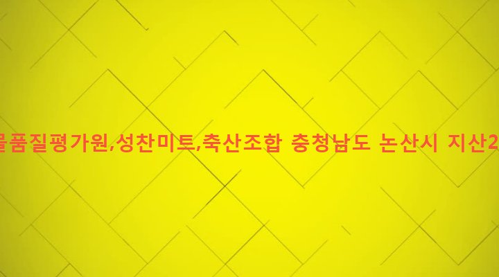 충청남도 논산시 취암동 501-15 축산물품질평가원,성찬미트,축산조합