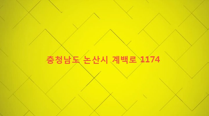 충청남도 논산시 취암동 759-3 