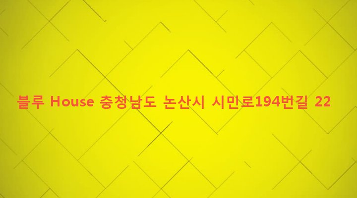 충청남도 논산시 취암동 859 블루 House