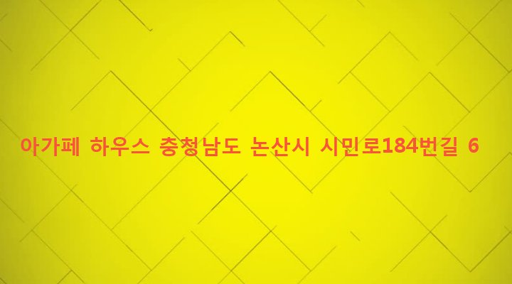 충청남도 논산시 취암동 901 아가페 하우스