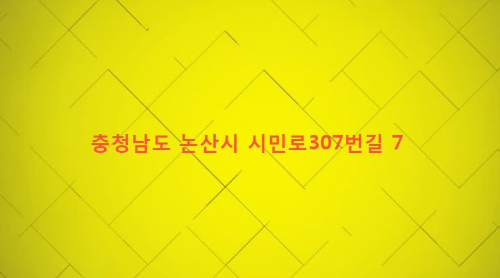 충청남도 논산시 취암동 1027 