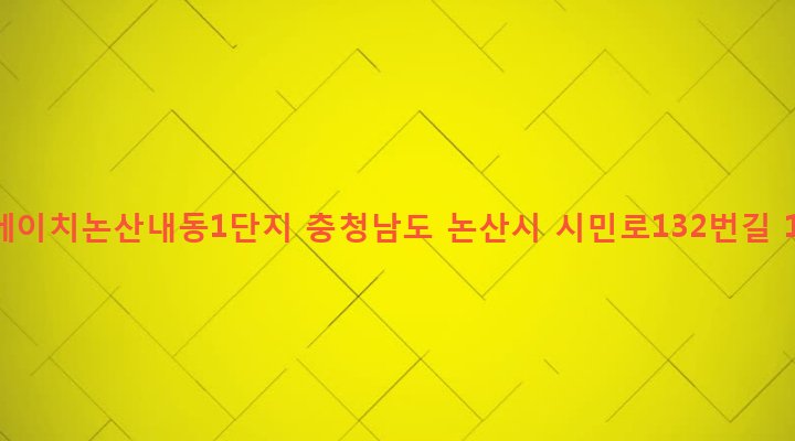 충청남도 논산시 취암동 1108 엘에이치논산내동1단지