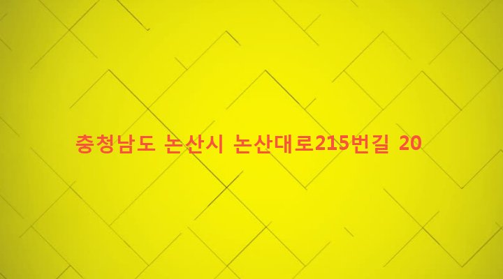 충청남도 논산시 부창동 251 