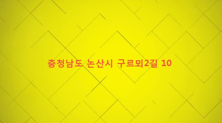 충청남도 논산시 부창동 422 