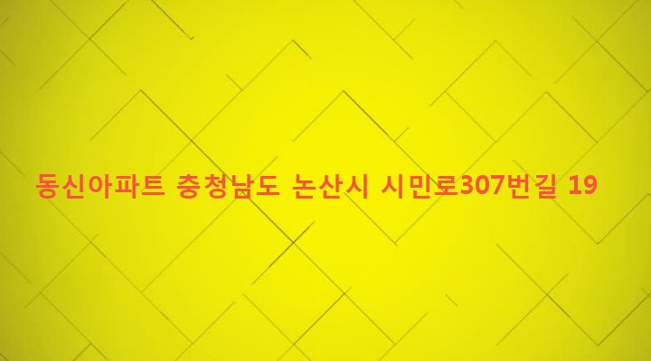 충청남도 논산시 부창동 645 동신아파트