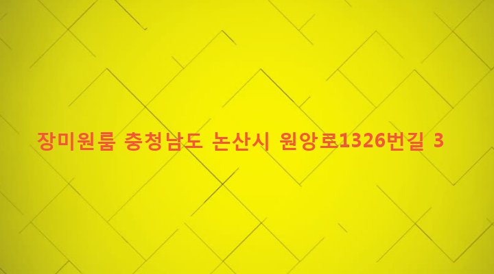 충청남도 논산시 취암동 407-2 장미원룸