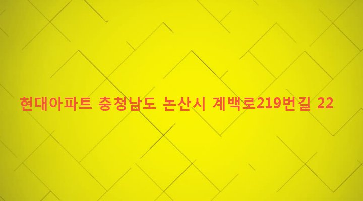 충청남도 논산시 강경읍 홍교리 113 현대아파트