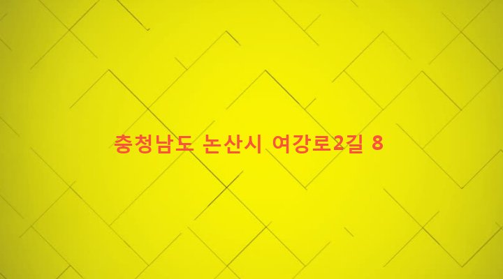충청남도 논산시 강경읍 채산리 417-1 