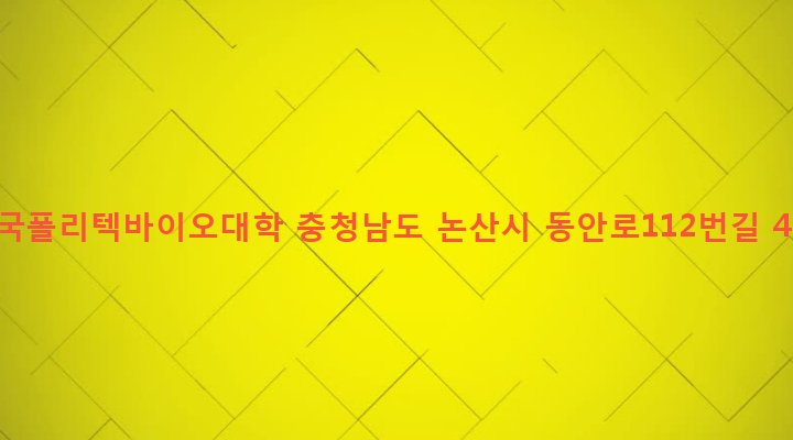 충청남도 논산시 강경읍 채운리 315-1 한국폴리텍바이오대학