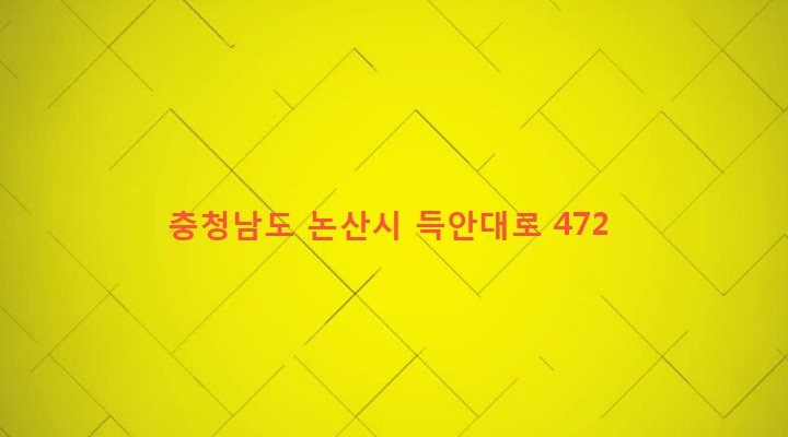 충청남도 논산시 연무읍 죽평리 363-19 
