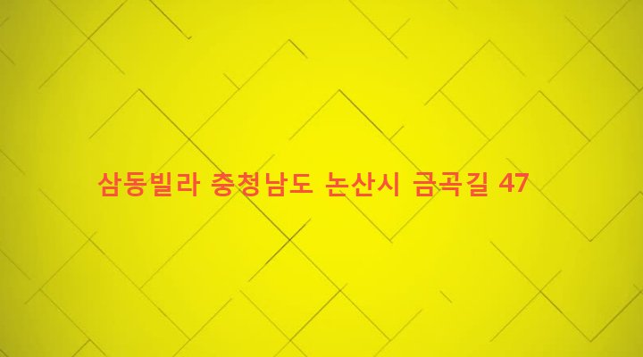 충청남도 논산시 연무읍 금곡리 95-21 삼동빌라