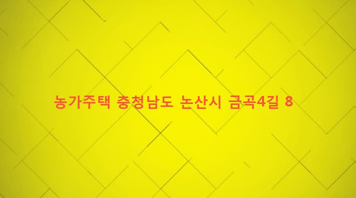 충청남도 논산시 연무읍 금곡리 159-2 농가주택