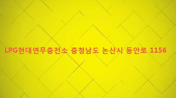 충청남도 논산시 연무읍 동산리 25-1 LPG현대연무충전소