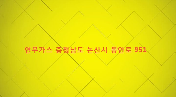 충청남도 논산시 연무읍 동산리 632-8 연무가스