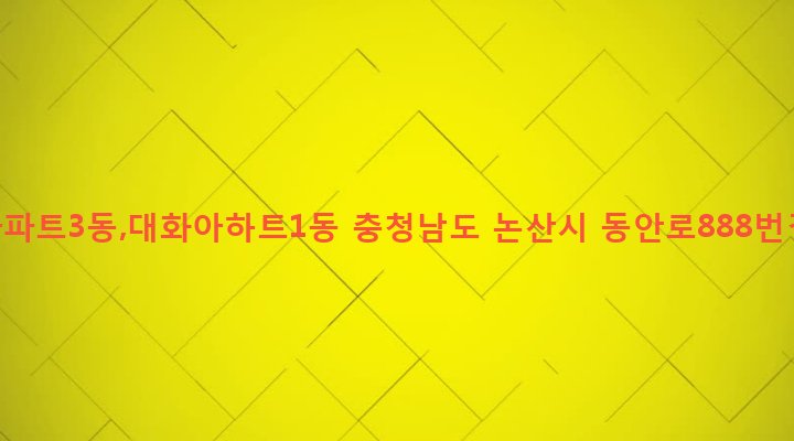 충청남도 논산시 연무읍 동산리 883-2 대화아파트3동,대화아하트1동