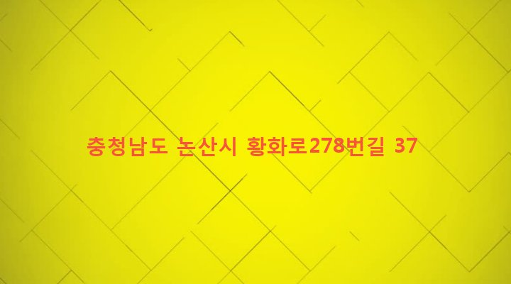 충청남도 논산시 연무읍 고내리 1061-7 