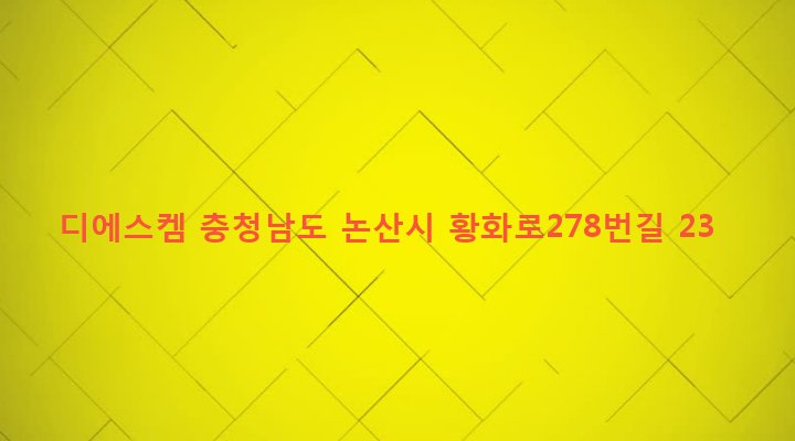 충청남도 논산시 연무읍 고내리 1096-19 디에스켐