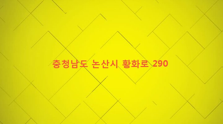 충청남도 논산시 연무읍 고내리 1098-5 