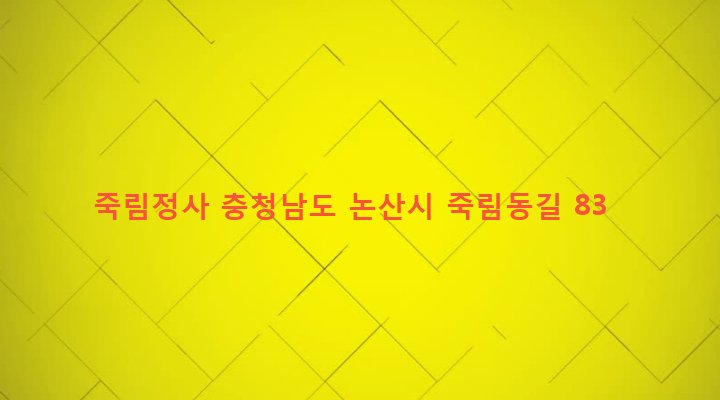 충청남도 논산시 연무읍 황화정리 351-1 죽림정사