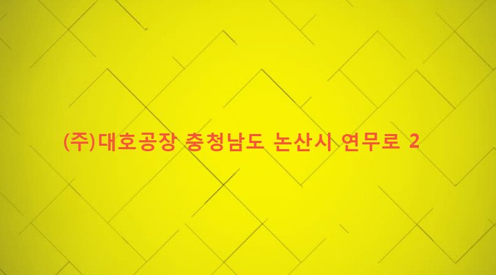 충청남도 논산시 연무읍 안심리 554-8 (주)대호공장
