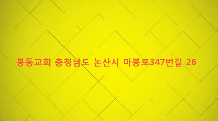 충청남도 논산시 연무읍 봉동리 622-2 봉동교회