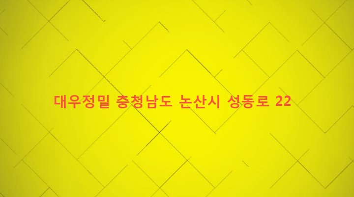 충청남도 논산시 성동면 병촌리 100-41 대우정밀