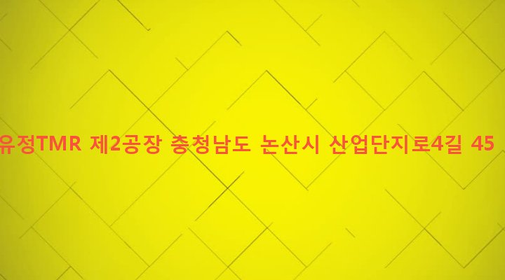 충청남도 논산시 성동면 원남리 1199-1 유정TMR 제2공장