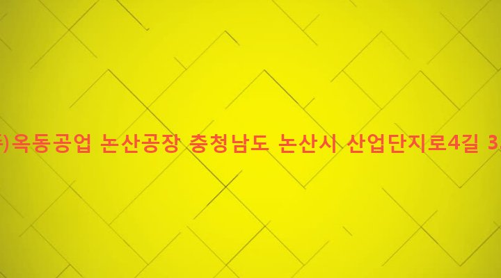 충청남도 논산시 성동면 원남리 1199-3 (주)옥동공업 논산공장